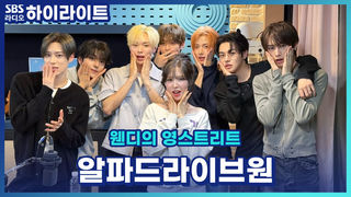 클립 분량 보이세요? 알파드라이브원에게 궁금한 점 영스가 다 파헤쳐 드렸습니다. [웬디의 영스트리트]