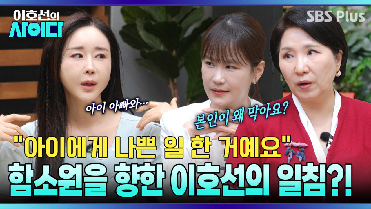 [이호선의 사이다] 함소원을 향한 이호선의 일침! “아빠 진화-딸 삼각관계 만든 거예요” | 24회 예고 | 6월 13일 (토) 오전 10시 SBS PLUS 썸네일