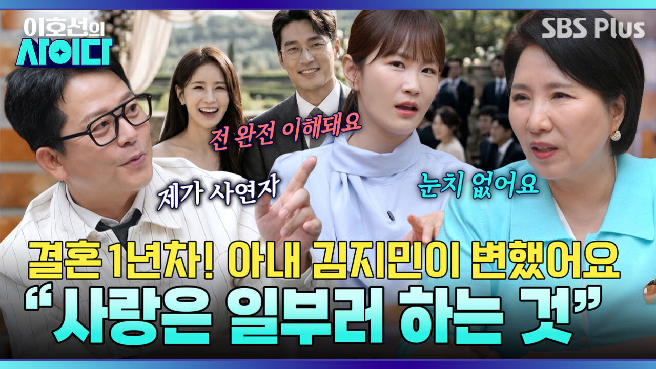 “아내 김지민, 결혼하고 변했어요” 사연자 김준호의 고민?! | 이호선의 사이다 | SBS PLUS | EP.23 썸네일