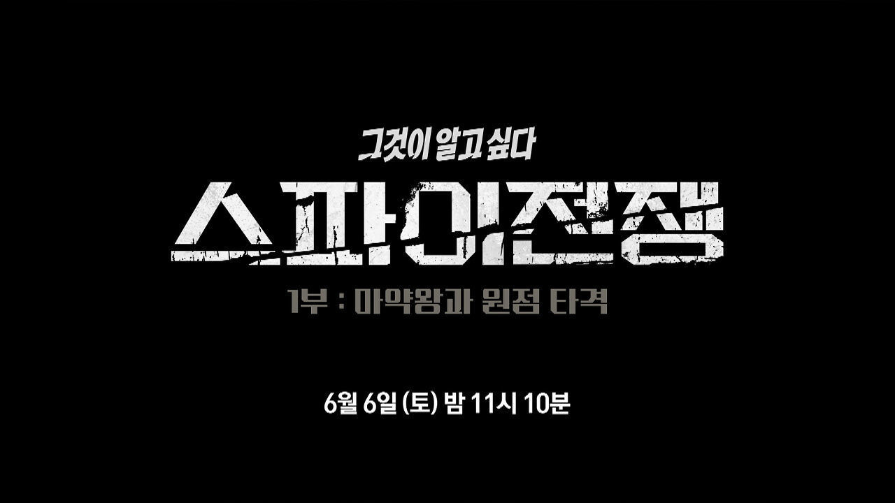 [6월 6일 예고] 스파이전쟁 - 1부 : 마약왕과 원점 타격 썸네일