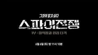 [6월 6일 예고] 스파이전쟁 - 1부 : 마약왕과 원점 타격