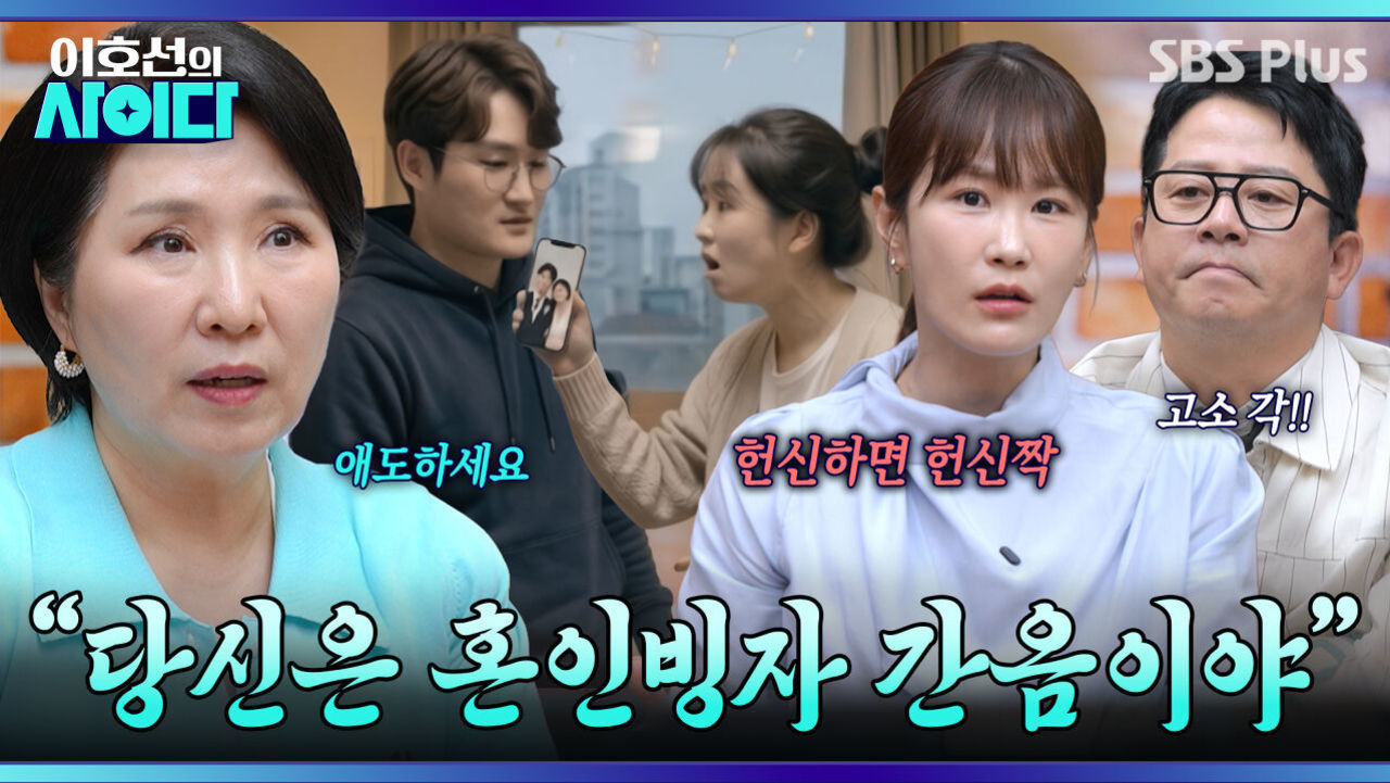 동거는 나랑 하고, 결혼은 다른 여자랑?! 혼인 빙자 간음에 극대노한 이호선 솔루션 | 이호선의 사이다 | SBS PLUS | EP.23 썸네일