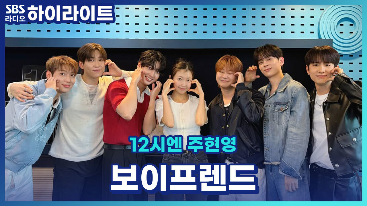 고등학교 동창이었던 주현영과 보이프렌드! 아이돌과 라디오 디제이로 다시 만난 소감 [12시엔 주현영] 썸네일