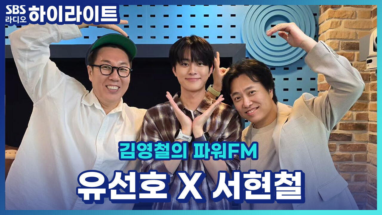 뮤지컬 '그날들'에 참여하는 유선호 서현철의 '그날'은 과연 뭘까? [김영철의 파워FM] 썸네일