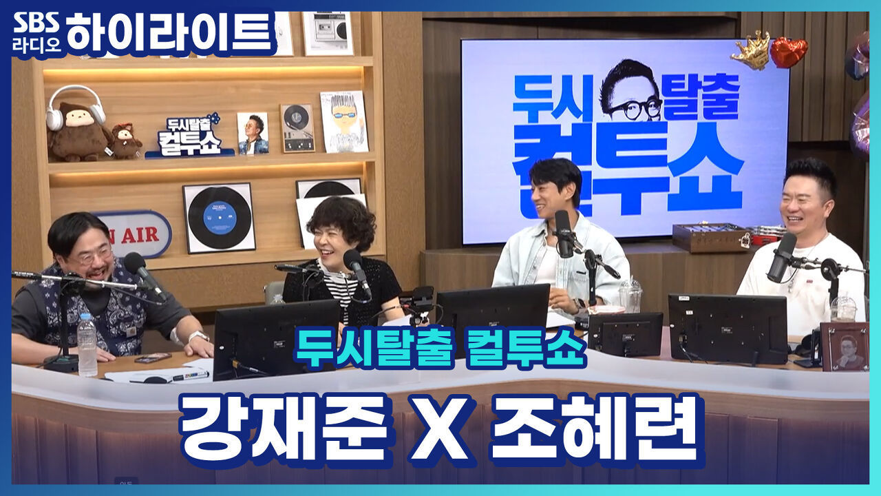 연예계 대표 고모상 이모상 [두시탈출 컬투쇼] 썸네일