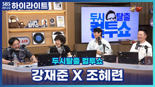연예계 대표 고모상 이모상 [두시탈출 컬투쇼]