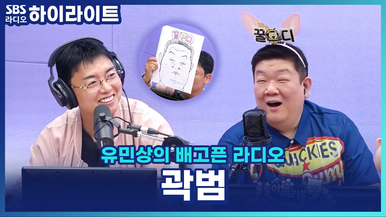 곽범, 옷 좋아해 패션디자인과 갔는데... 만들기보다 '사' 입는 게 좋아서 중퇴?! [유민상의 배고픈 라디오] 썸네일