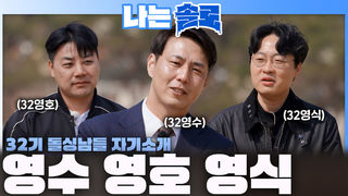 32기 돌싱들의 자기소개 시작! 사랑에 서툴지만 진심인 영수, 영호, 영식의 자기소개!ㅣ나는솔로 EP.257ㅣSBS PLUS X ENAㅣ수요일 밤 10시 30분