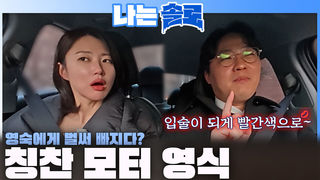 "입술이 되게 빨간색으로~" 영숙에게 벌써 빠져 칭찬 모터 장착한 영식?!ㅣ나는솔로 EP.257ㅣSBS PLUS X ENAㅣ수요일 밤 10시 30분