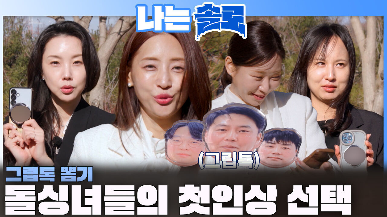 돌싱녀들이 선택한 그립톡 그리고 첫인상의 남자는 누구?!ㅣ나는솔로 EP.257ㅣSBS PLUS X ENAㅣ수요일 밤 10시 30분 썸네일