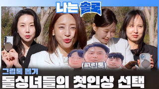 돌싱녀들이 선택한 그립톡 그리고 첫인상의 남자는 누구?!ㅣ나는솔로 EP.257ㅣSBS PLUS X ENAㅣ수요일 밤 10시 30분