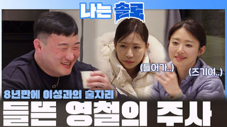 8년 만에 이성과의 술자리에 들떠 지나친 음주 후 주사 부리는 영철... ㅣ나는솔로 EP.257ㅣSBS PLUS X ENAㅣ수요일 밤 10시 30분