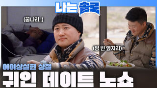 '기다리는 상철은 어이상실...' 잠에 취해 귀인 데이트 노쇼한 영숙?!ㅣ나는솔로 EP.257ㅣSBS PLUS X ENAㅣ수요일 밤 10시 30분