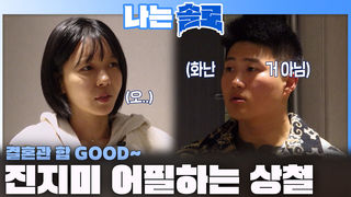 '결혼관 합 good~!' 옥순에게 진지한 모습으로 어필하는 상철!ㅣ나는솔로 EP.257ㅣSBS PLUS X ENAㅣ수요일 밤 10시 30분