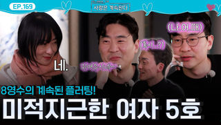8기 영수의 계속된 플러팅에도 반응이 미적지근한 여자 5호...!ㅣ사랑은 계속된다 EP.169ㅣSBS PLUS X ENAㅣ목요일 밤 10시 30분