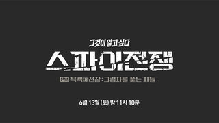 [6월 13일 예고] 스파이전쟁 - 흑백의 전장: 그림자를 쫓는 자들