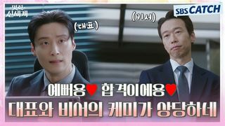 예뻐용♥ 합격이에용♥ 대표와 비서의 케미가 상당하네 진짜!