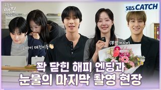[메이킹] 매진이들 굿바이! 눈물의 마지막 촬영 현장과 배우들의 마지막 인사 ㅠ-ㅠ