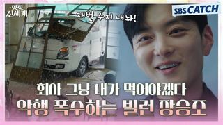 재벌 수저 내가 뺏어야겠다! 회사 독차지하려고 악행 폭주하는 빌런 장승조 ♨