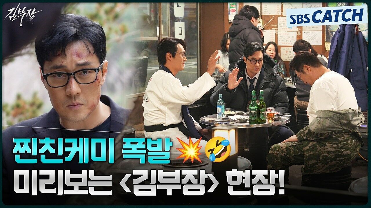 [메이킹] 안경 쓴 아빠들이 뭉치면 생기는 일! 케미 맛집〈김부장〉현장 미리보기!