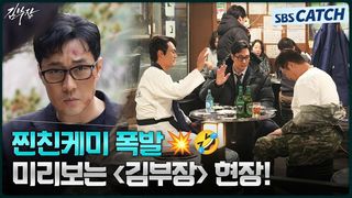 [메이킹] 안경 쓴 아빠들이 뭉치면 생기는 일! 케미 맛집〈김부장〉현장 미리보기!