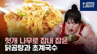 헛개 나무로 잡내 잡은 닭곰탕과 초계국수