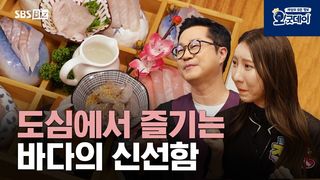 도심에서 즐기는 바다의 신선함 ‘포항 물회’