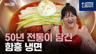 50년 전통이 담긴 함흥 냉면