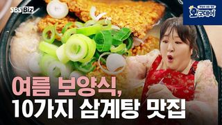 여름 보양식, 10가지 삼계탕 맛집
