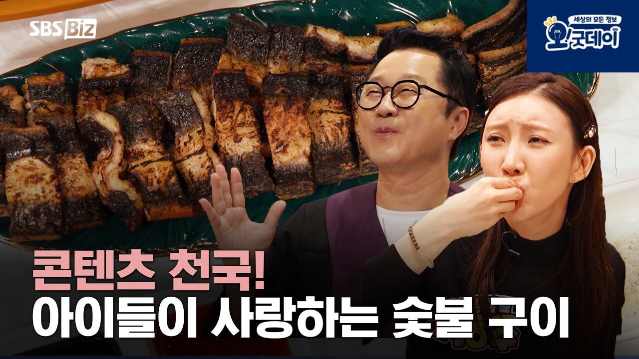 콘텐츠 천국! 아이들이 사랑하는 숯불 구이 썸네일