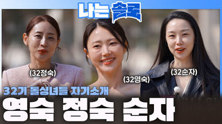 32기 돌싱녀 영숙 정숙 순자의 자기소개ㅣ나는솔로 EP.258ㅣSBS PLUS X ENAㅣ수요일 밤 10시 30분