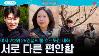 물 흐르듯이 편안한 대화 속 서로 다른 편안함을 느낀 26기 영철과 여자 2호...ㅣ사랑은 계속된다 EP.170ㅣSBS PLUS X ENAㅣ목요일 밤 10시 30분