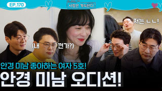 안경 미남 좋아하는 여자 5호의 안경 미남 오디션! 과연 5호픽 안경 미남은?!ㅣ사랑은 계속된다 EP.170ㅣSBS PLUS X ENAㅣ목요일 밤 10시 30분