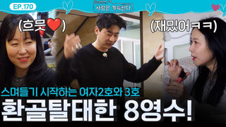 환골탈태하여 여자 2호와 여자 3호를 스며들게 만든 8기 영수!ㅣ사랑은 계속된다 EP.170ㅣSBS PLUS X ENAㅣ목요일 밤 10시 30분