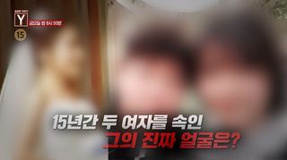 [6월 19일 예고] 15년간 두 여자를 속인 그의 진짜 얼굴은? / 까나리로 얽힌 그들의 악연은 어디까지일까