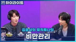 요즘 유행하는 위고X 마운자X의 모든 것! 권준연 의사가 알려드립니다~ [김윤상의 뮤직투나잇]