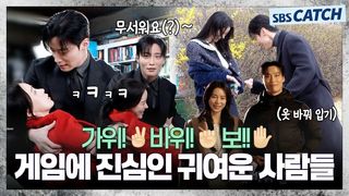 [메이킹] 옷도 바꿔 입고 커피 쏘기 게임도 하고 유쾌한 촬영 현장!〈멋진 신세계〉 11-12화 메이킹 ②