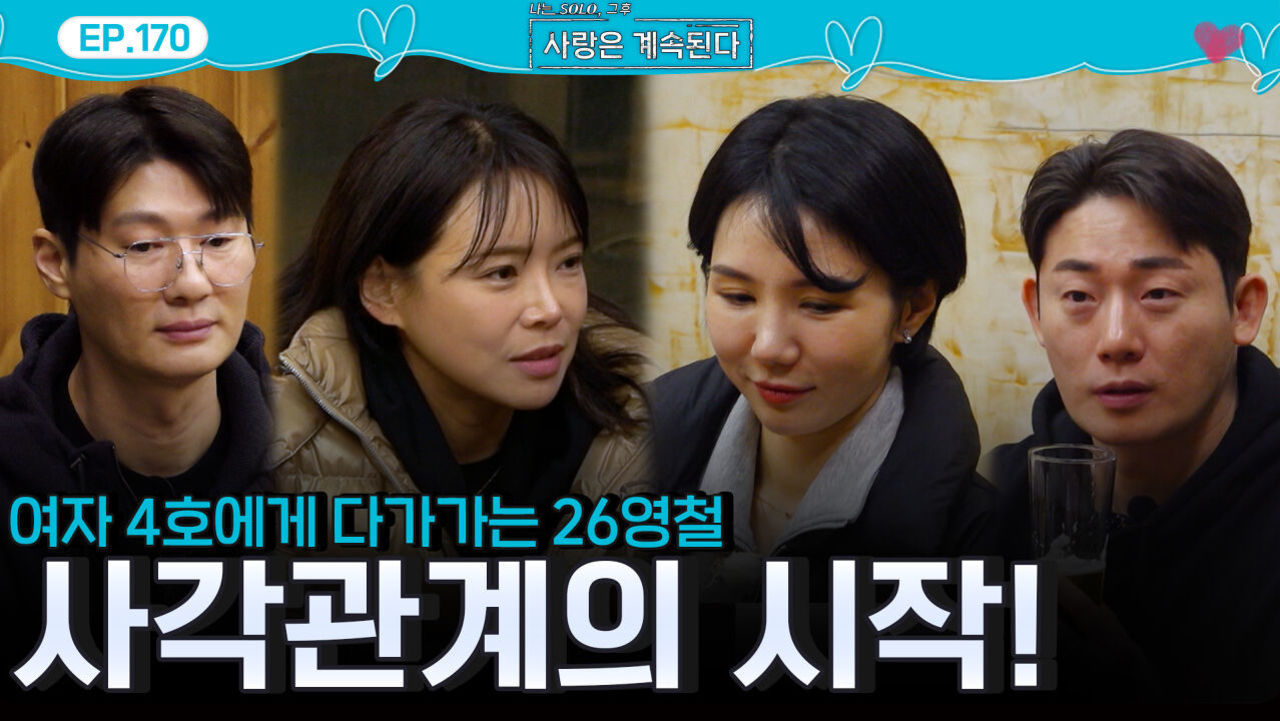 여자 1호는 17기 영수, 26기 영철은 여자 4호 알아보며 시작되는 사각관계!ㅣ사랑은 계속된다 EP.170ㅣSBS PLUS X ENAㅣ목요일 밤 10시 30분 썸네일