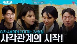 여자 1호는 17기 영수, 26기 영철은 여자 4호 알아보며 시작되는 사각관계!ㅣ사랑은 계속된다 EP.170ㅣSBS PLUS X ENAㅣ목요일 밤 10시 30분