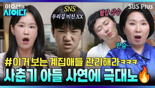 ※혈압 상승 주의※ SNS에 엄마 욕 쓴 사춘기 아들 “밥 먹여주는 사람 건드리지 마라” | 이호선의 사이다 EP.25 | SBS PLUS