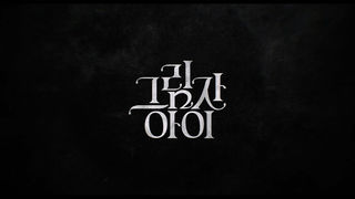 [접속 추천 예고] 그림자 아이