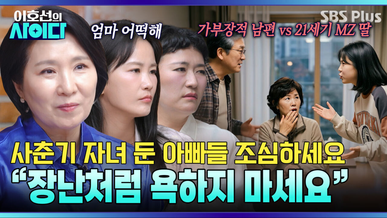  서로 말을 안 해요  냉전 중인 아빠 & 사춘기 딸! 엄마를 위한 이호선의 솔루션은?! | 이호선의 사이다 EP.25 | SBS PLUS 썸네일