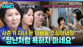 "서로 말을 안 해요" 냉전 중인 아빠 & 사춘기 딸! 엄마를 위한 이호선의 솔루션은?! | 이호선의 사이다 EP.25 | SBS PLUS