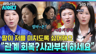 엄마를 미워하는 딸？？ “엄마가 인정하고 사과하세요” 관계 회복을 위한 솔루션 | 이호선의 사이다 EP.25 | SBS PLUS
