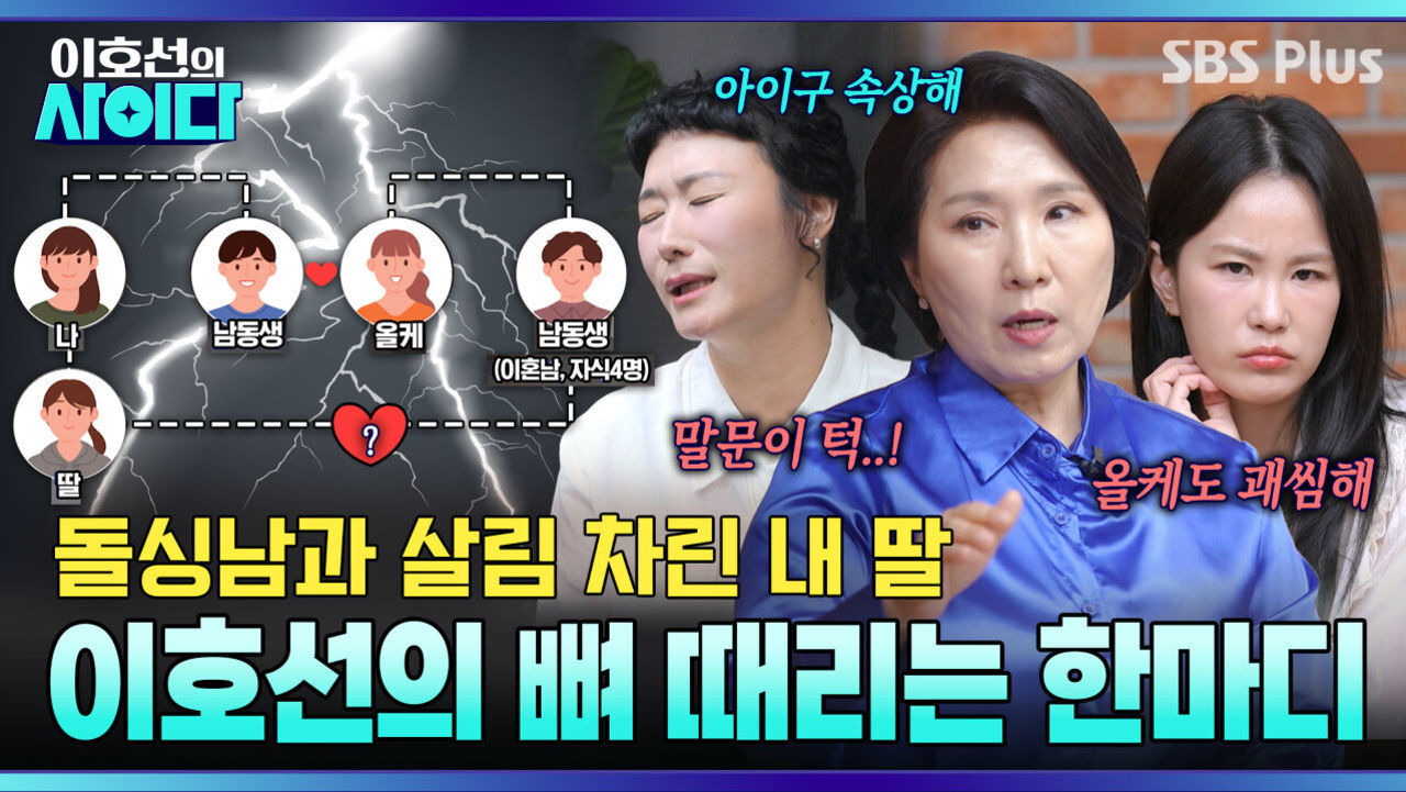 딸이 돌싱남(사돈 총각)과 연애해요! 이호선의 매서운 통찰 “남동생과 올케는 기쁠지도” | 이호선의 사이다 EP.25 | SBS PLUS 썸네일