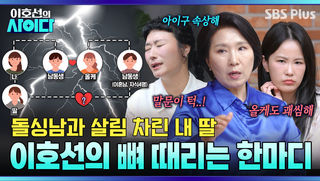 딸이 돌싱남(사돈 총각)과 연애해요! 이호선의 매서운 통찰 “남동생과 올케는 기쁠지도” | 이호선의 사이다 EP.25 | SBS PLUS