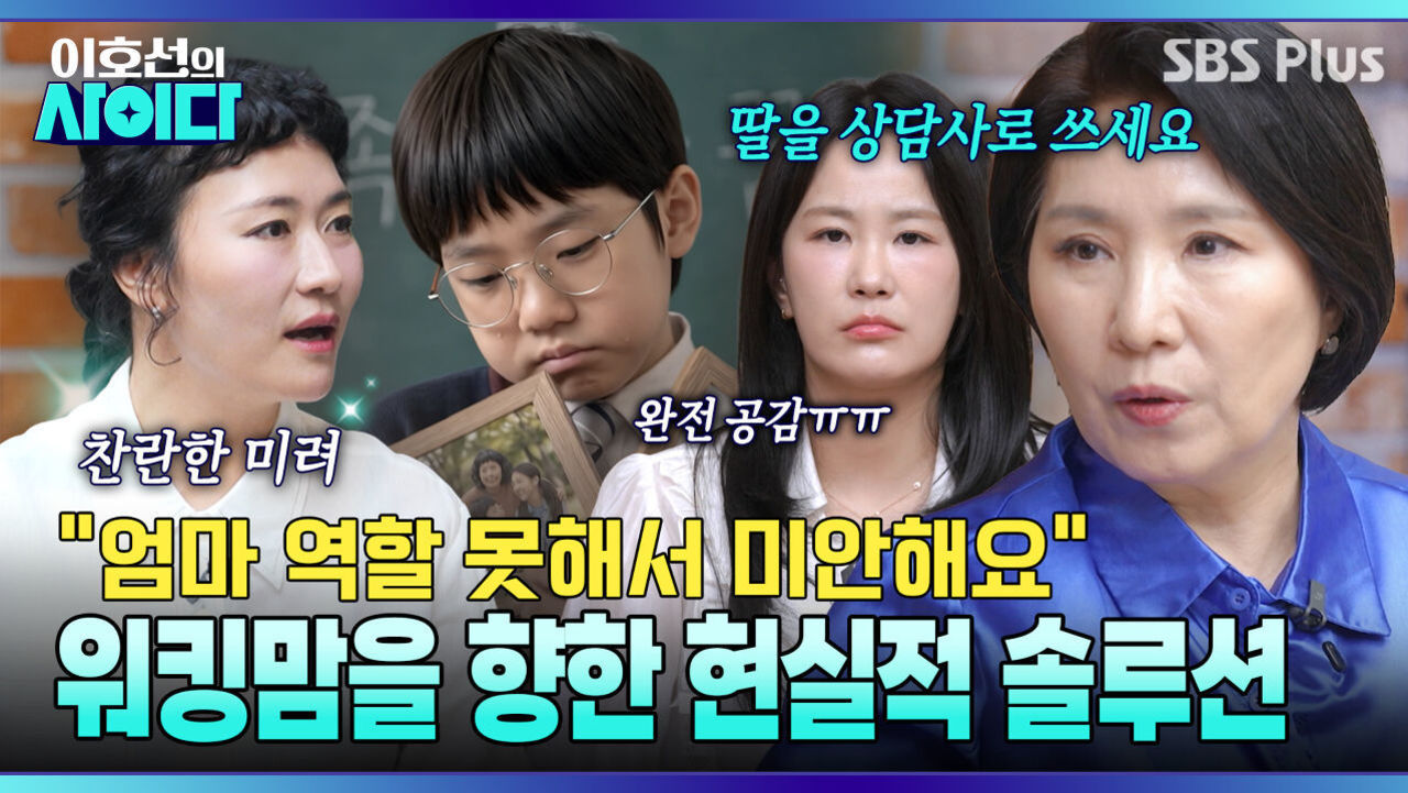 사춘기 딸 키우는 워킹맘 김미려에 위로 “찬란한 엄마가 되세요” | 이호선의 사이다 EP.25 | SBS PLUS 썸네일
