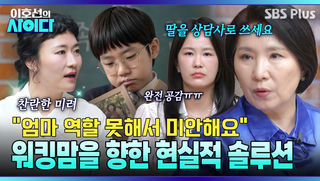 사춘기 딸 키우는 워킹맘 김미려에 위로 “찬란한 엄마가 되세요” | 이호선의 사이다 EP.25 | SBS PLUS