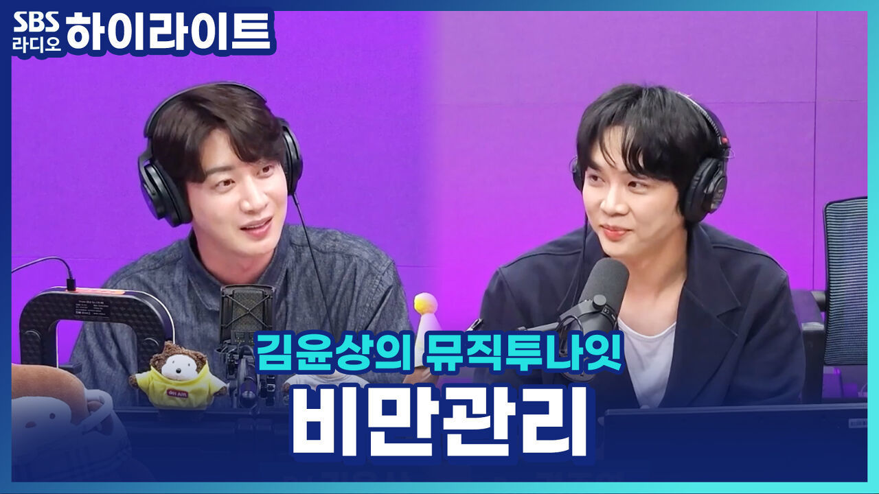 요즘 유행하는 위고X, 마운자X의 모든 것! 권준연 의사가 알려드립니다~ [김윤상의 뮤직투나잇] 썸네일