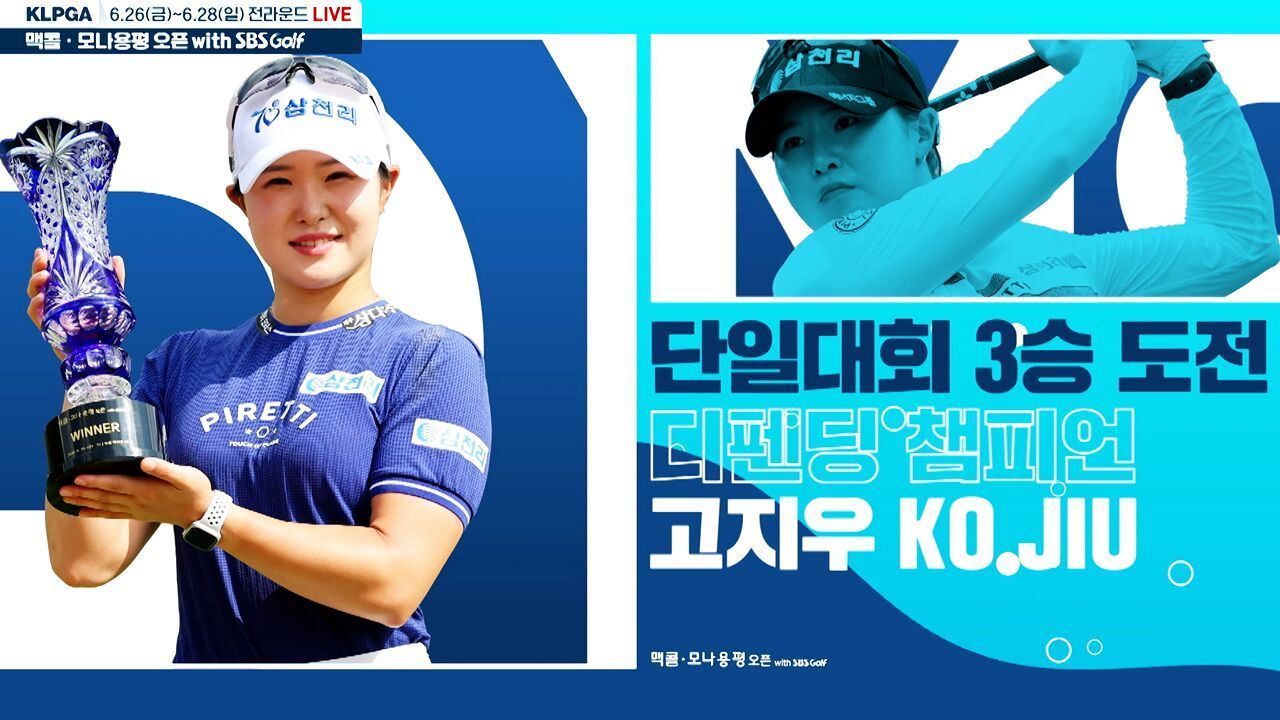 파란 하늘을 가르는 시원한 샷! 맥콜 · 모나 용평 오픈 with SBS Golf [예고] 썸네일